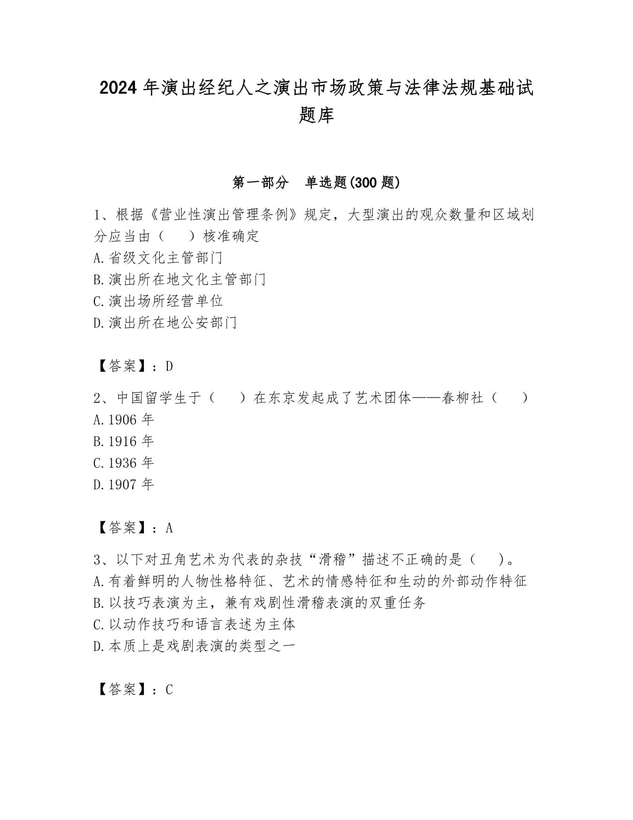 2024年演出經紀人之演出市場政策與法律法規基礎試題庫及答案參考