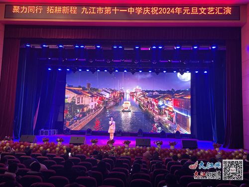 九江市第十一中學舉行“青春飛揚 筑夢未來”2024年元旦文藝匯演