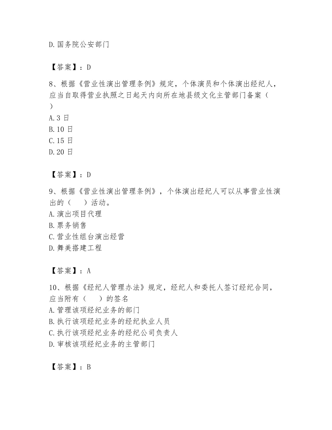 2024年演出經(jīng)紀(jì)人之演出市場(chǎng)政策與法律法規(guī)通關(guān)題庫(kù)A4版打印